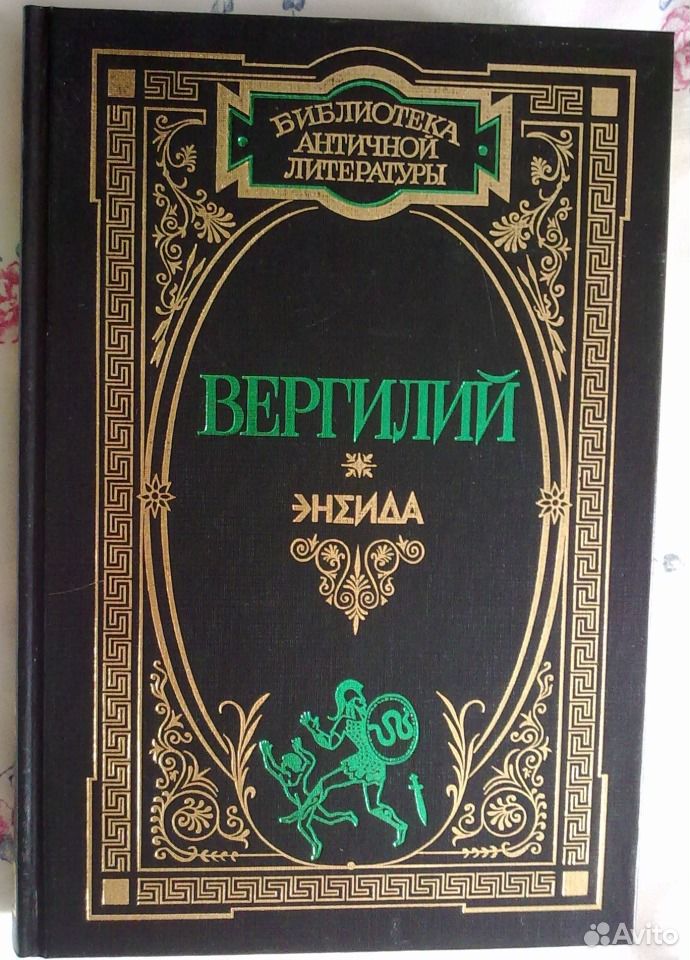 Энеида вергилий книга краткое содержание. Вергилий буколики георгики энеида. книга энеида (вергилий). георгики вергилий книга. буколики вергилий книга.
