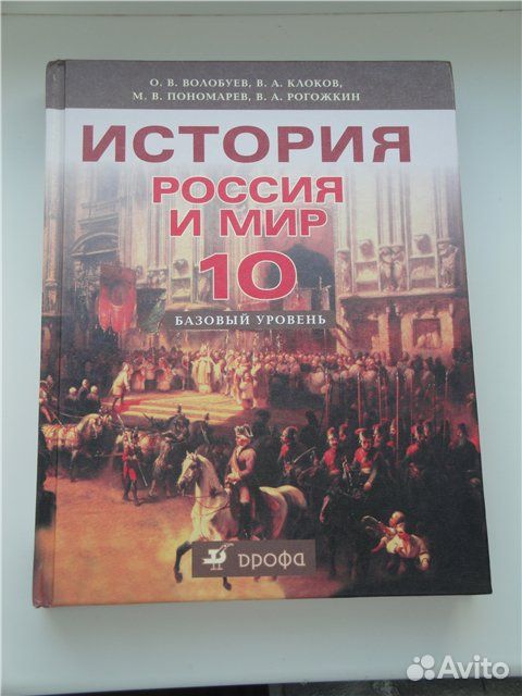 История 11 класс россия сегодня. Всеобщая история 10 класс Волобуев. История 10 класс учебник. Учебник по истории России базовый уровень. Учебник по истории России 11 класс.