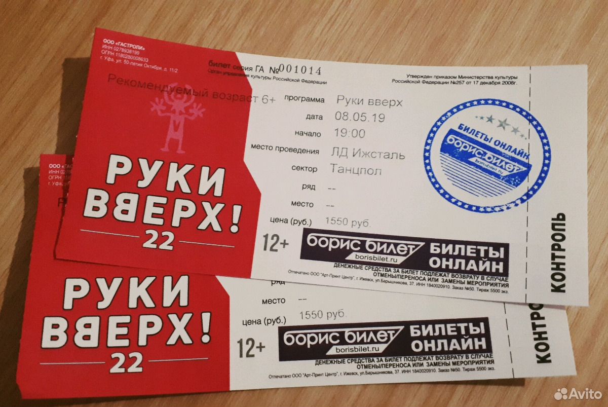 Выставка россия 2024 купить билет. Билет на руки вверх. Билет на концерт руки вверх. Руки вверх танцпол. Билет на руки вверх фото.