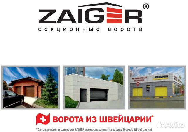 Зайгер. Zaiger сэндвич панель. Ворота Zaiger. Секционные ворота Зайгер. Швейцарские ворота Zaiger.