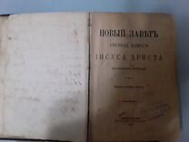 Новый Завет 1894 Года Стоимость Новый Завет 1894 Года Стоимость