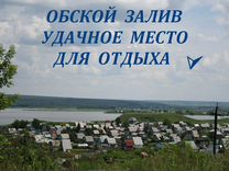 Купить Дачу Обской Залив Искитимский