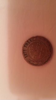 Монета медная 1871 (5 копеек)