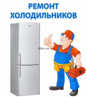 Ремонт холодильников и стиральных машин с гарантие