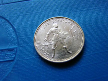 Сеятель 10 рублей 1977 год