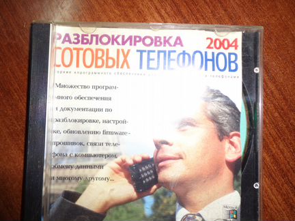 Диск Разблокировка сотовых телефонов 2004