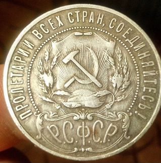 1 рубль 1921