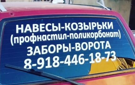 Реклама на авто, наклейки в ст.Воронежской
