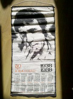 Календарь Владимир Высоцкий 1988 год, ткань СССР