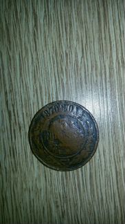 Монета 1870 года 5 копеек