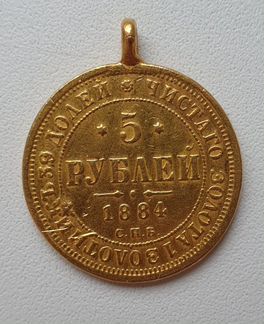 Монета 5 рублей 1884 Александра 3
