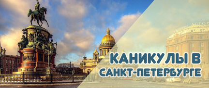 Продам детский тур в Санкт-Петербург на осенние ка