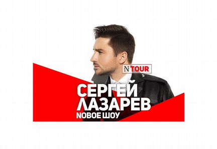 Билет на Сергея Лазарева Новое шоу