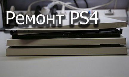 Ремонт приставок PS3, Xbox, Xbox1, PS4, PS Vito