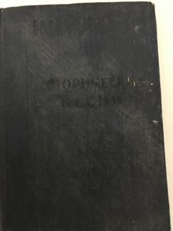 Книга Исторические песни, изд 1956 года