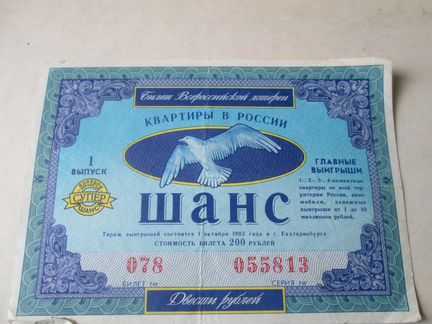 Лотерейный билет 1993 года
