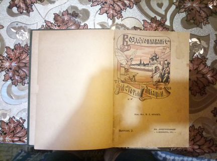 Книга 1911 года