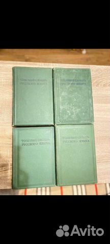Толковый Словарь Русского Языка 4 Тома 1934 - 1940
