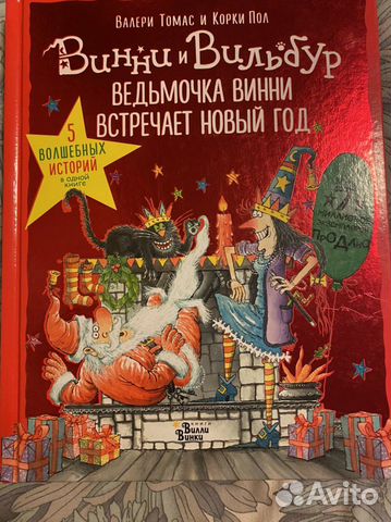 Ведьмочка Винни Встречает Новый Год Ведьмочка Винни Встречает Новый Год