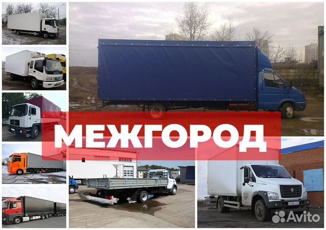Грузоперевозки газель межгород