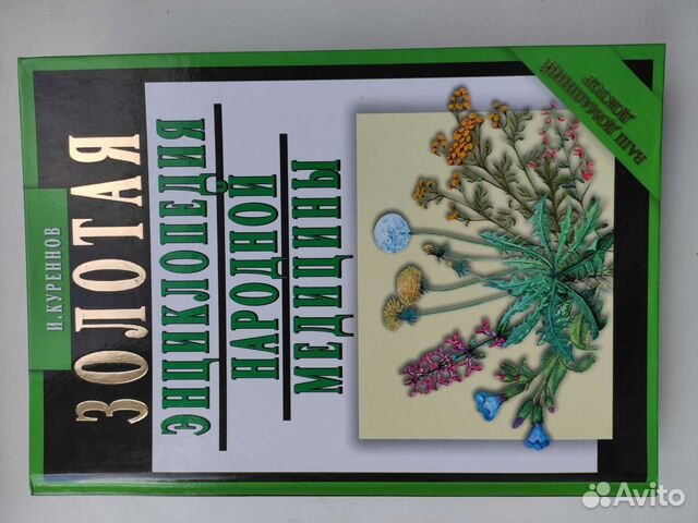 Золотая энциклопедия народной медицины