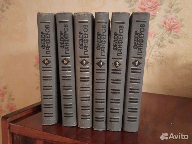 Федор Панферов 6 томов