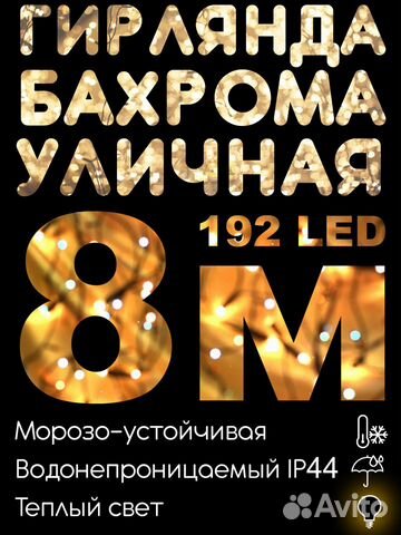 Гирлянда уличная бахрома Новогодняя 8 М 192 LED