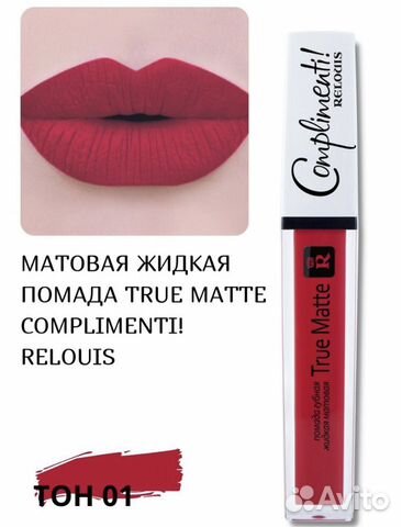 Жидкая матовая помада Complimenti 01