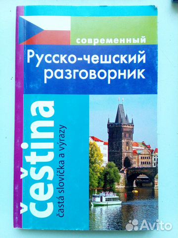Чешский язык - разговорник