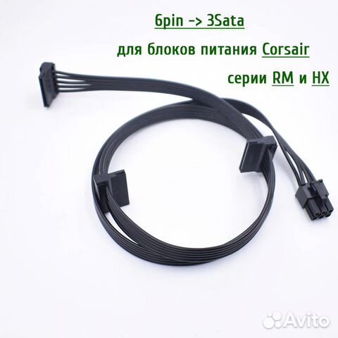 Кабель питания 6pin - 3 SATA для бп Corsair