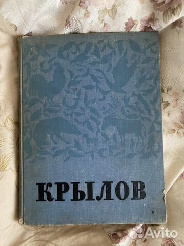Книга И.А. Крылов 1996 года