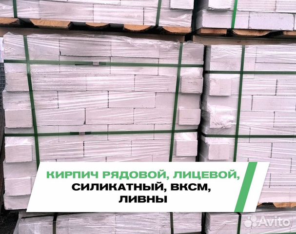 Авито кирпич воронеж. Воронежский кирпич ВКСМ. Кирпич авито остатки.