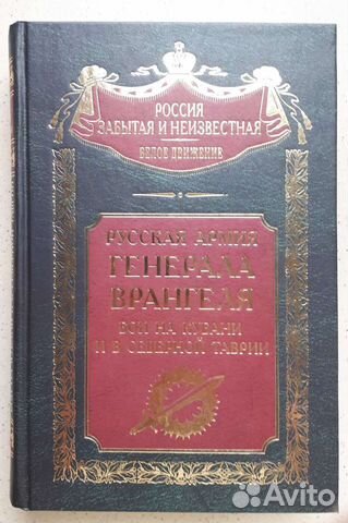 Русская Армия генерала Врангеля. С.В.Волков