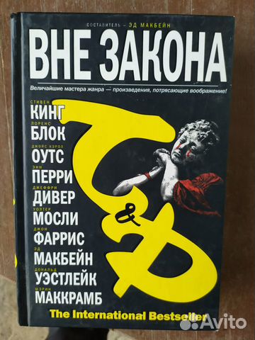 Книга Вне закона / сборник (Джойс Оутс) Эд Макбейн