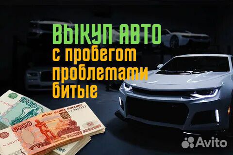 Выкуп авто с пробегом / С проблемами / битые