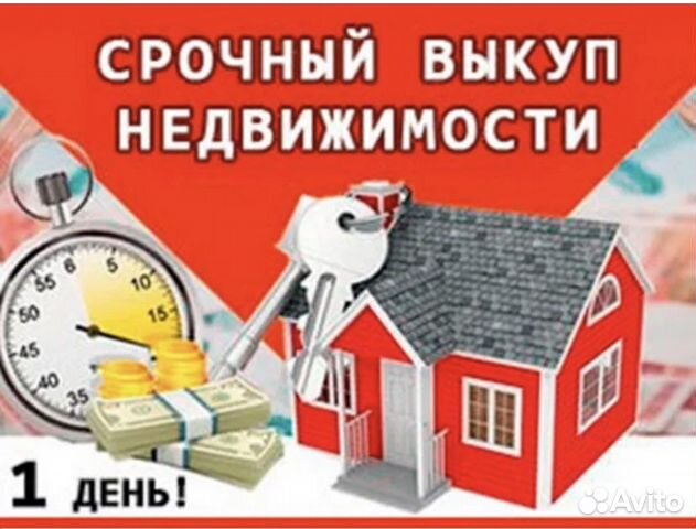 Срочный выкуп недвижимости