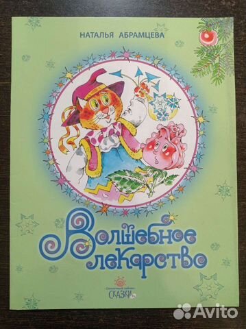 Волшебное лекарство Абрамцева Н