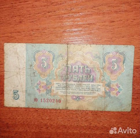 Банкнота 5 рублей СССР 1961