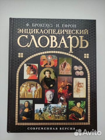 Энциклопедический словарь Современная версия