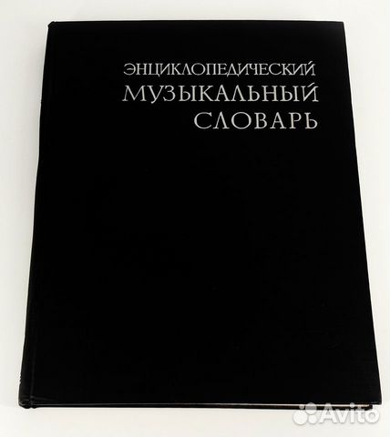 Энциклопедический музыкальный словарь 1959 г