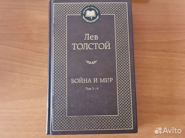 Война и мир 3-4 том