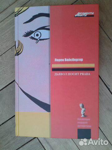 Лорен Вайсбергер. Дъявол носит prada