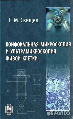 Книга Конфокальная микроскопия и ультрамикроскопия Книга Конфокальная микроскопия и ультрамикроскопия
