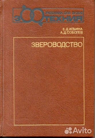 Книги по выращиванию, разведению. Звероводство
