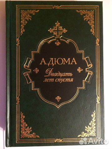 Дюма А. Двадцать лет спустя