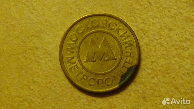 Жетон московский метрополитен Жетон московский метрополитен