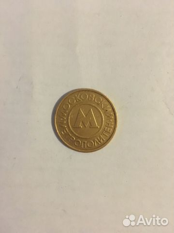 Жетон Московского метрополитена