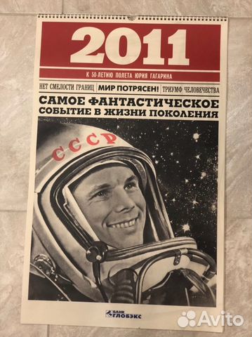 Календарь «К 50-летию полёта Юрия Гагарина» 2011 г Календарь «К 50-летию полёта Юрия Гагарина» 2011 г