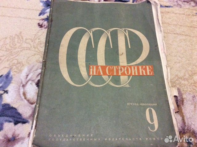 Журнал СССР на стройке номер 9, 1931 год Журнал СССР на стройке номер 9, 1931 год