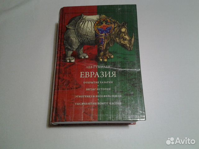 евразия гумилев. евразия гумилев. открытие хазарии лев гумилёв книга. евразия гумилев. лев гумилев "евразия".